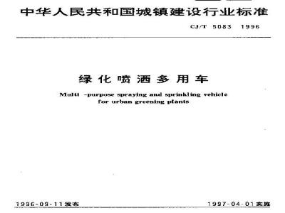 CJ/T 5083-1996 绿化喷洒多用车