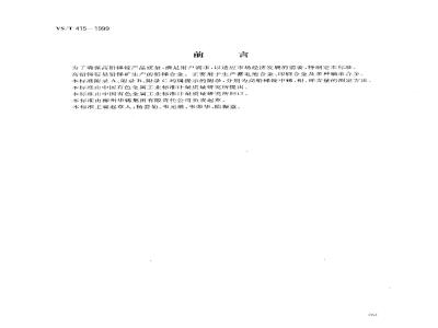 YS/T 415-1999 高铅锑锭