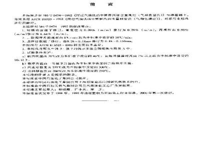 SH/T 0474-2000 用过汽油机油中稀释汽油含量测定法(气相色谱法)