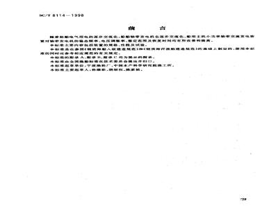SC/T 8114-1998 船用主机小功率轴带交流发电装置