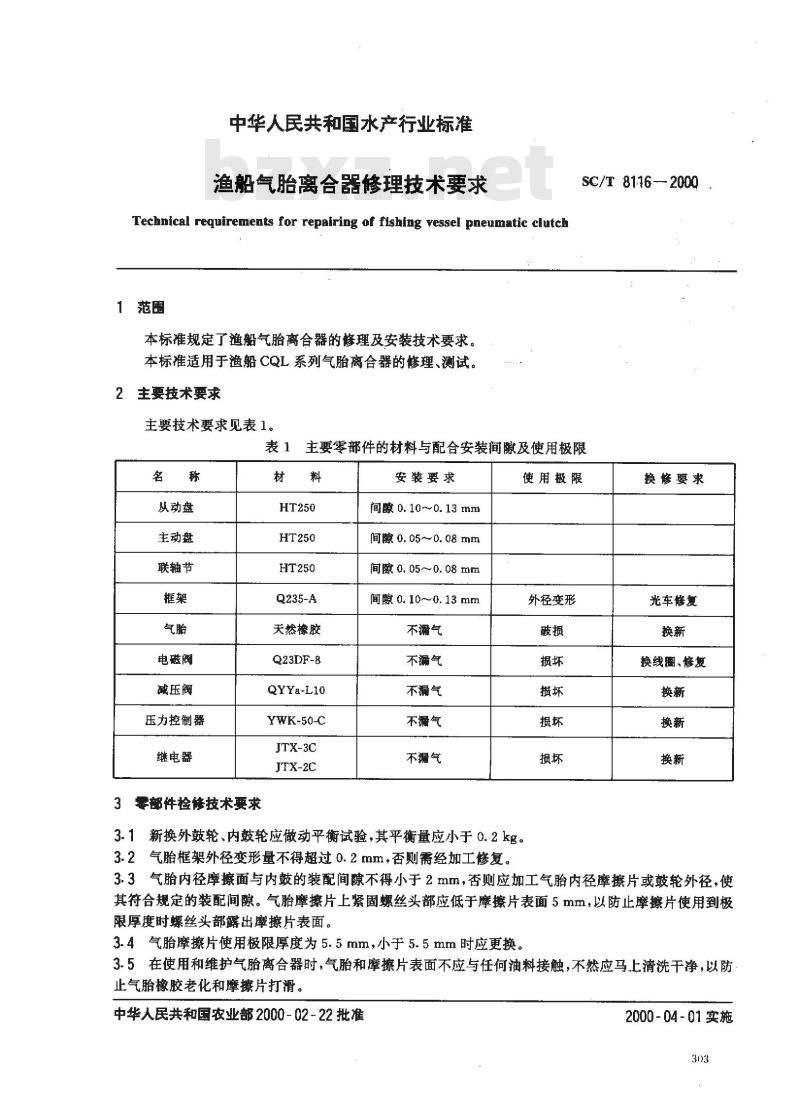 SC/T 8116-2000 渔船气胎离合器修理技术要求
