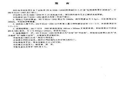 SH/T 0216-1999 防锈油喷雾性试验法