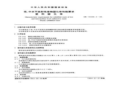 GB 14569.2-1993 低、中水平放射性废物固化体性能要求 塑料固化体