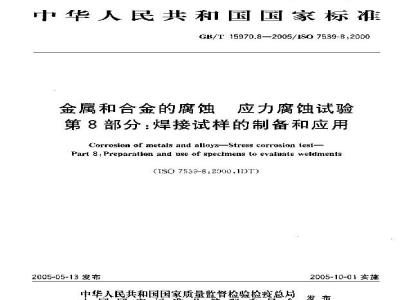 GB/T 15970.8-2005 金属和合金的腐蚀 应力腐蚀试验 第8部分 焊接试样的制备和应用