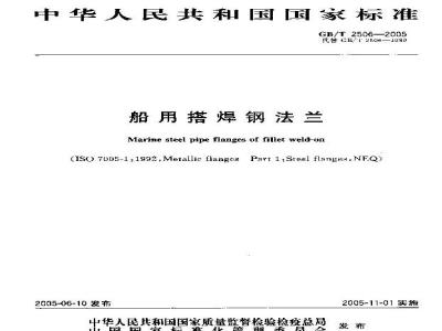 GB/T 2506-2005 船用搭焊钢法兰