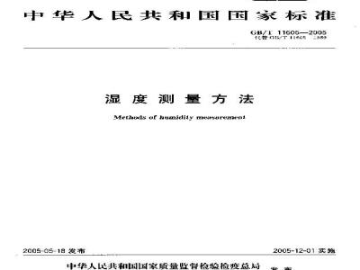 GB/T 11605-2005 温度测量方法