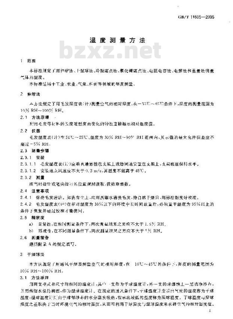 GB/T 11605-2005 温度测量方法 GB/T 11605-2005 温度测量方法