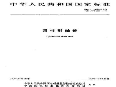 GB/T 1569-2005 圆柱形轴伸
