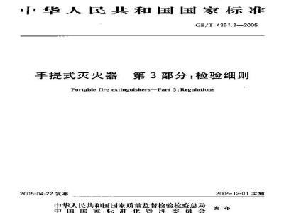GB/T 4351.3-2005 手提式灭火器 第3部分: 检验细则