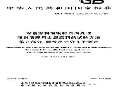 GB/T 19816.2-2005 涂覆涂料前钢材表面处理 喷射清理用金属磨料的试验方法 第2部分:颗粒尺寸分布的测定