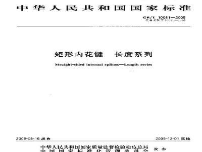 GB/T 10081-2005 矩形内花键 长度系列