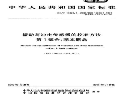 GB/T 13823.1-2005 振动与冲击传感器的校准方法 第1部分：基本概念
