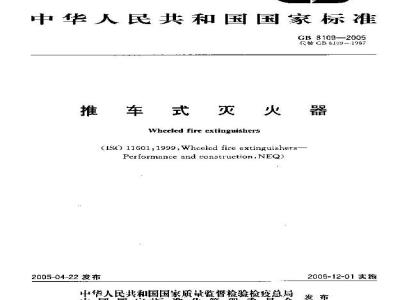GB 8109-2005 推车式灭火器