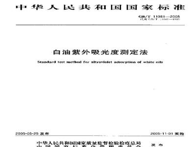 GB/T 11081-2005 白油紫外吸光度测定法