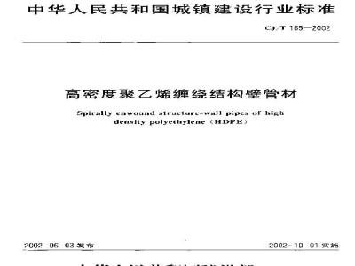 CJ/T 165-2002 高密度聚乙烯缠绕结构壁管材