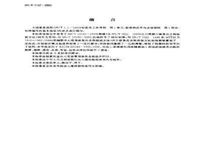 SN/T 1107-2002 出口蜂蜡检验规程