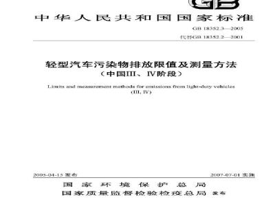 GB 18352.3-2005 轻型汽车污染物排放限值及测量方法(中国Ⅲ、Ⅳ阶段)