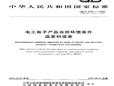 GB/T 4797.1-2005 电工电子产品自然环境条件 温度和湿度