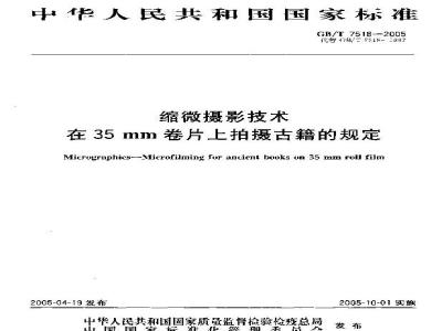 GB/T 7518-2005 缩微摄影技术 在35mm卷片上拍摄古籍的规定
