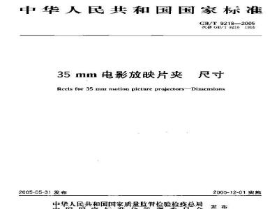 GB/T 9218-2005 35mm电影放映片夹 尺寸