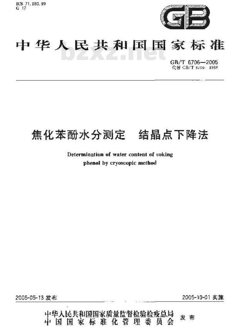 GB/T 6706-2005 焦化苯酚水分测定-结晶点下降法 GB/T 6706-2005 焦化苯酚水分测定-结晶点下降法