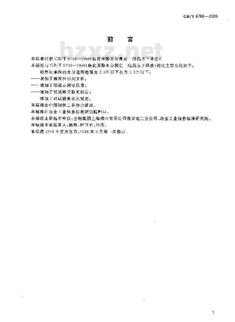GB/T 6706-2005 焦化苯酚水分测定-结晶点下降法 GB/T 6706-2005 焦化苯酚水分测定-结晶点下降法