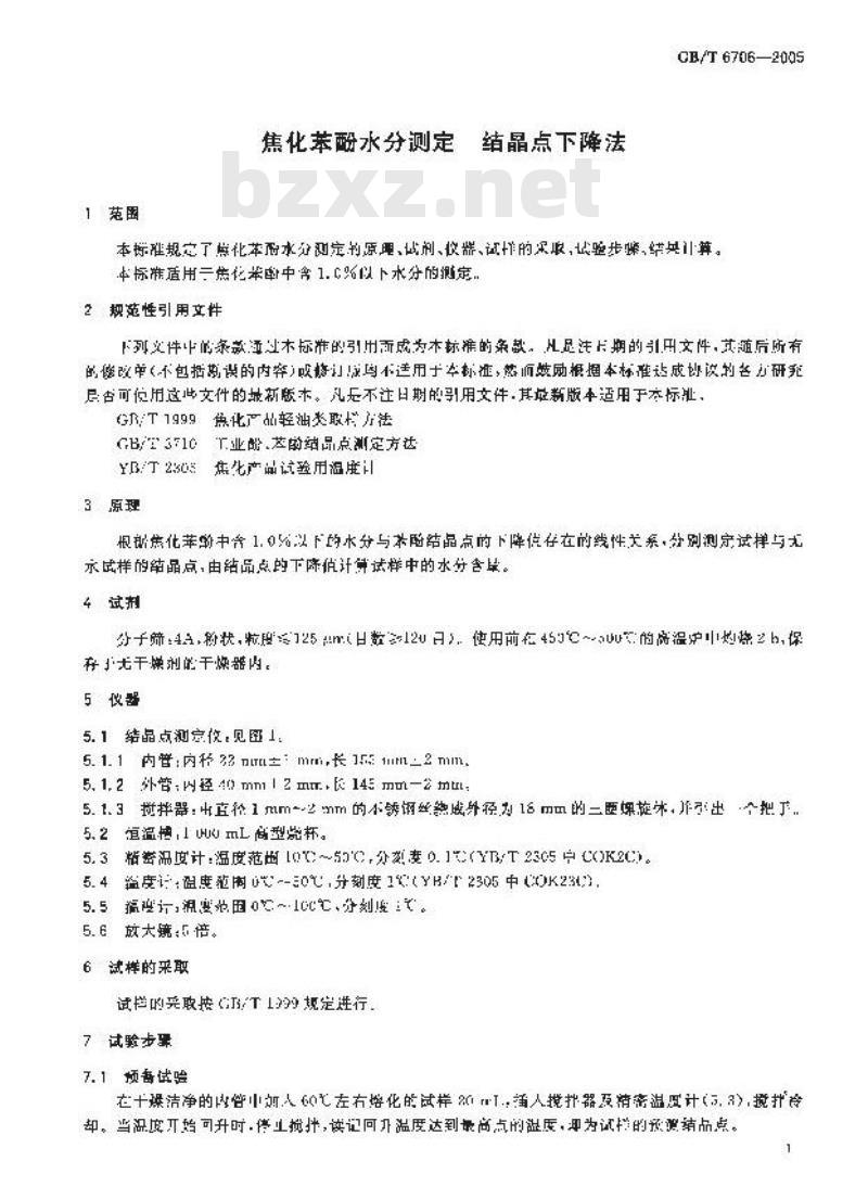 GB/T 6706-2005 焦化苯酚水分测定-结晶点下降法 GB/T 6706-2005 焦化苯酚水分测定-结晶点下降法
