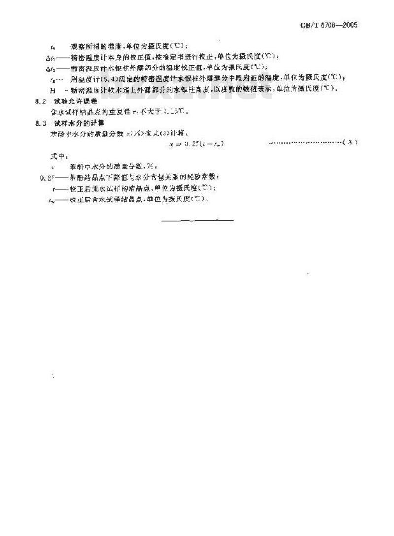 GB/T 6706-2005 焦化苯酚水分测定-结晶点下降法 GB/T 6706-2005 焦化苯酚水分测定-结晶点下降法