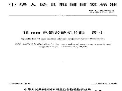 GB/T 7700-2005 16mm电影放映机片夹轴 尺寸