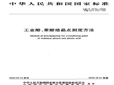 GB/T 3710-2005 工业酚、苯酚结晶点测定方法