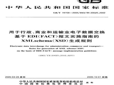 GB/T 19709-2005 用于行政、商业和运输业电子数据交换 基于EDI(FACT)报文实施指南的XMLschema(XSD)生成规则