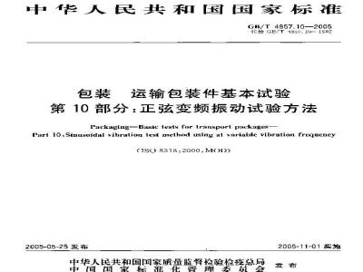 GB/T 4857.10-2005 包装 运输包装件基本试验 第10部分： 正弦变频振动试验方法