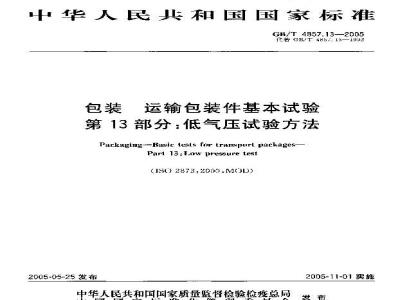 GB/T 4857.13-2005 包装 运输包装件基本试验 第13部分：低气压试验方法