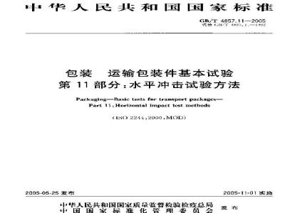 GB/T 4857.11-2005 包装 运输包装件基本试验 第11部分： 水平冲击试验方法