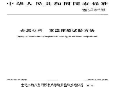 GB/T 7314-2005 金属材料 室温压缩试验方法