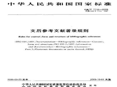 GB/T 7714-2005 文后参考文献著录规则