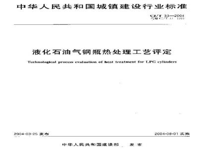 CJ/T 33-2004 液化石油气钢瓶热处理工艺评定