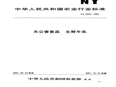 NY 5045-2001 无公害食品 生鲜牛乳