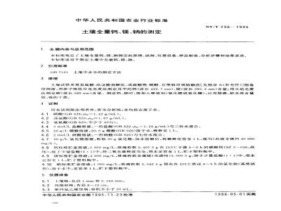 NY/T 296-1995 土壤全量钙、镁、钠的测定