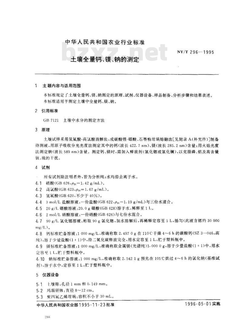 NY/T 296-1995 土壤全量钙、镁、钠的测定 NY/T 296-1995 土壤全量钙、镁、钠的测定