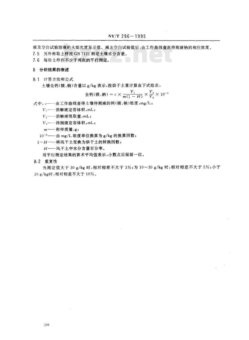 NY/T 296-1995 土壤全量钙、镁、钠的测定 NY/T 296-1995 土壤全量钙、镁、钠的测定