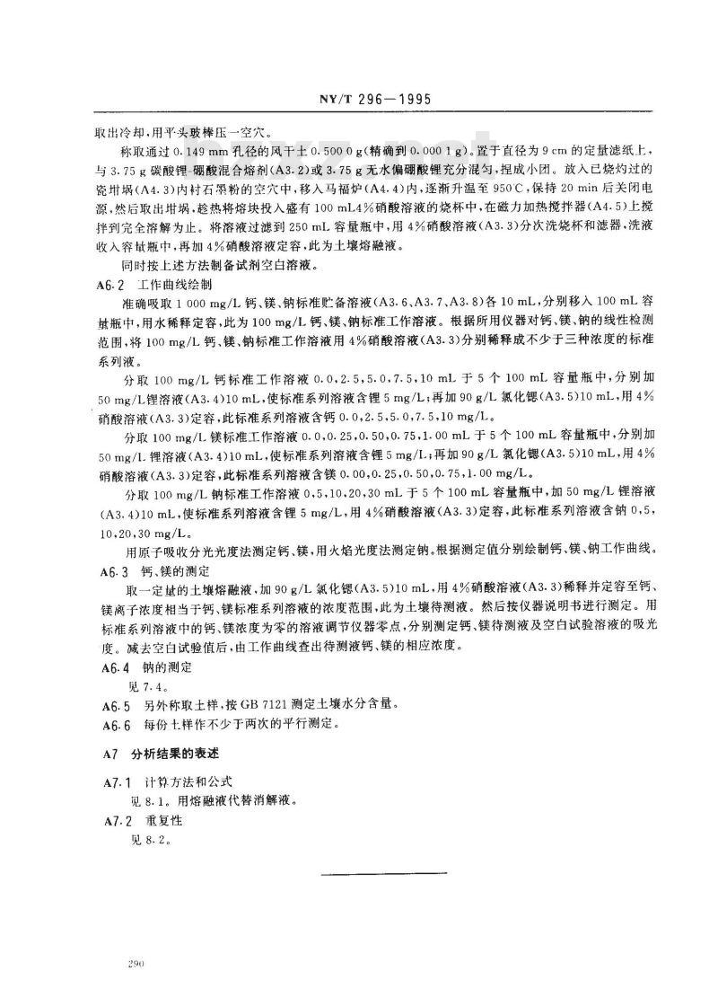 NY/T 296-1995 土壤全量钙、镁、钠的测定 NY/T 296-1995 土壤全量钙、镁、钠的测定