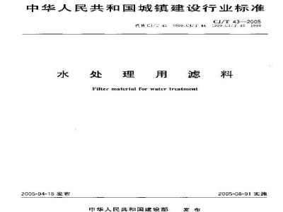 CJ/T 43-2005 水处理用滤料