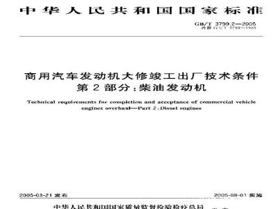 GB/T 3799.2-2005 商用汽车发动机大修竣工出厂技术条件 第2部分:柴油发动机