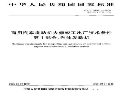 GB/T 3799.1-2005 商用汽车发动机大修竣工出厂技术条件 第1部分:汽油发动机