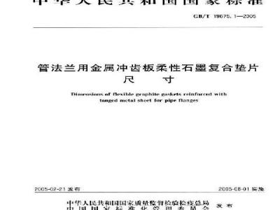 GB/T 19675.1-2005 管法兰用金属冲齿板柔性石墨复合垫片 尺寸