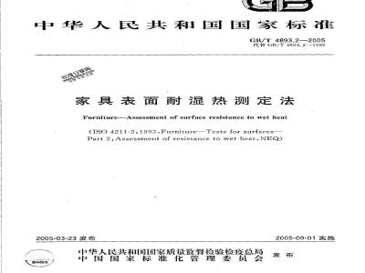GB/T 4893.2-2005 家具表面耐湿热测定法