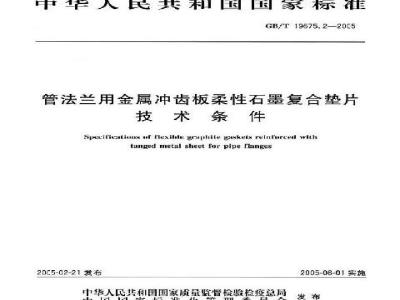 GB/T 19675.2-2005 管法兰用金属冲齿板柔性石墨复合垫片技术条件