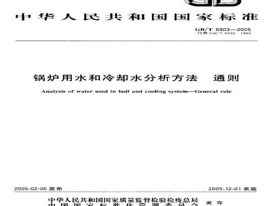 GB/T 6903-2005 锅炉用水和冷却水分析方法 通则