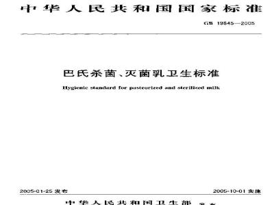 GB 19645-2005 巴氏杀菌、灭菌乳卫生标准
